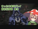 まったり実況 BUSIN0 #5