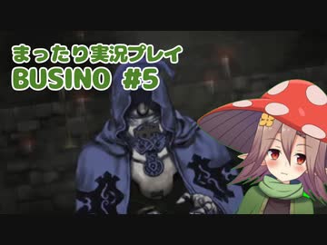 まったり実況 BUSIN0 #5