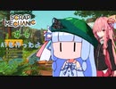 【Scrap_Mechanic】最低野郎どものスクメカ＃6