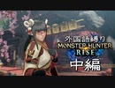 外国語縛りでモンハンライズを遊ぶオッサンらの動画　中編