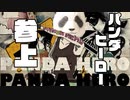 約10年ぶりにフリーダムに「パンダヒーロー」を踊ってみた【TAKUMA】