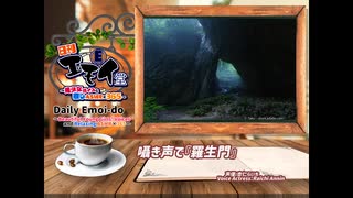 日刊エモイ堂　囁き声で『羅生門』（杏仁らいち）