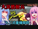 【ボイスロイド実況】火炎放射兵　貴様は許さん