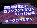 【VOICEROID実況】直接攻撃禁止でエグゼ5【Part15前編】【ロックマンエグゼ5】(みずと)