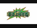 本渡楓と天津向の「本渡上陸作戦」2016年4月19日第003回