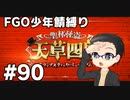 【FGO実況プレイ】 少年鯖でストーリー攻略 part90【いちご大福】