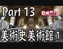 みっくり欧州親子二人旅　Part13　美術史美術館①
