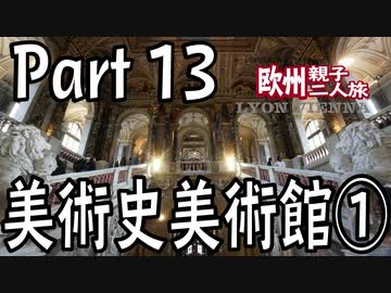 みっくり欧州親子二人旅　Part13　美術史美術館①