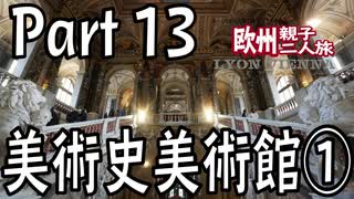 みっくり欧州親子二人旅　Part13　美術史美術館①