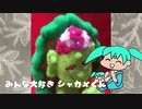 【初音ミク】みんな大好きシャカメくん【ゆるキャラ】