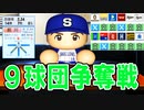 【パワプロ2020】#49 大正義チームの投手を奪い取れ！FA争奪戦！！【大正義ペナント・ゆっくり実況】