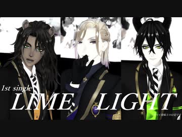 【MMDツイステ】アイドルな3人でライムライト