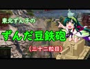 【WoT】東北ずん子のずんだ豆鉄砲（三十二粒目）