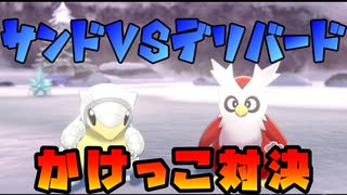 氷タイプだらけのかけっこ大会！デリバードvsアローラサンド【ポケモン剣盾】