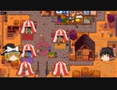 【Stardew Valley】 マオののんびり農場日誌２ 【ゆっくり実況】その98