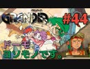 【東の大陸の冒険譚】GRANDIA実況#44