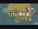 【東方卓遊戯】テスガルト開拓誌３－４【ソード・ワールド2.5】