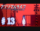 少女と信号のキオク探し【アンリアルライフ】♯13