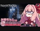 【Phasmophobia】お姉ちゃんの生幽霊調査【後編】