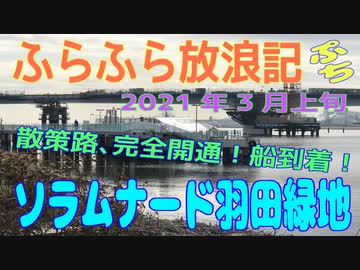 ふらふら放浪記プチ（ソラムナード羽田緑地  )in2021年3月上旬