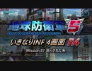【地球防衛軍5】いきなりINF4画面R4　M87【ゆっくり実況】