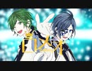 ロメオ歌ってみた　【どしー×みぎーた】