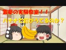 【ゆっくり茶番】霊夢の実験教室！！バナナで釘がうてるのか？