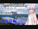 【VOICEROID車載】北海道編(2日目)　【Part16】