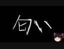 【ゆっくり怪談】一緒に怖い話をしませんか？？その374【洒落怖】