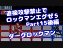 【VOICEROID実況】直接攻撃禁止でエグゼ5【Part15後編】【ロックマンエグゼ5】(みずと)