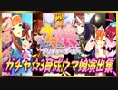 【ウマ娘】☆3 育成ウマ娘 ガチャ排出集【スペシャルウィーク ～ ミホノブルボン】