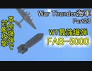【War Thunder海軍】惑星海戦の時間だ Part20【ゆっくり実況・ソ連海軍】
