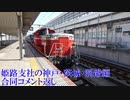 姫路支社の神戸・茨城・洞爺編 合同コメント返し