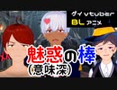 【BLアニメ（BLボイス）】ちん●ちんぷらぷらチンプラほい♪マジカルステッキ（意味深）を求めて・・・【ゲイvtuber】須戸コウ