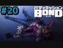 はじめての『バディミッションBOND』実況プレイ＃２０