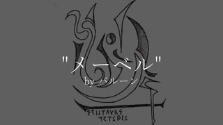 【如月星月】メーベル　歌ってみた