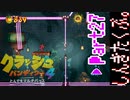 100％完全攻略 ふたりで【クラッシュバンディクー4】実況プレイPart27