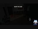 Escape the Clinic　ホラーゲーム　Horror Game