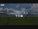 【Transport Fever 2】茜と葵のやっぱりオーストリアの鉄道が好き！　Part0