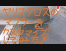 【ゆっくり解説】ヤリスクロスのマフラーをカスタマイズしてみた！