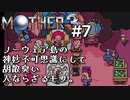 【第１章】MOTHER3を振り返り実況プレイ#7
