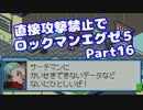 【VOICEROID実況】直接攻撃禁止でエグゼ5【Part16】【ロックマンエグゼ5】(みずと)