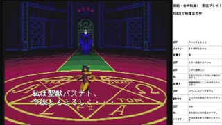 旧約・女神転生　実況プレイpart14