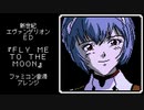 ファミコン音源・新世紀エヴァンゲリオン ED『FLY ME TO THE MOON』