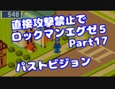 【VOICEROID実況】直接攻撃禁止でエグゼ5【Part17】【ロックマンエグゼ5】(みずと)