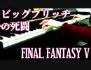 【FFⅤ】ビッグブリッヂの死闘弾いてみた
