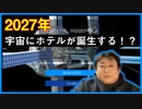 2027年？！　宇宙ホテルの構想が急浮上！
