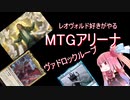 レオヴォルド好きが□MTGアリーナを遊ぶ(その21)ヴァドロック無限コンボ