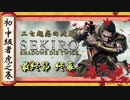 [隻狼/SEKIRO] 初心者・中級者向け攻略 Part.58 終幕