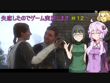 【Kingdom Come: Deliverance】失恋したのでゲーム実況します　＃１２【VOICEROID実況】